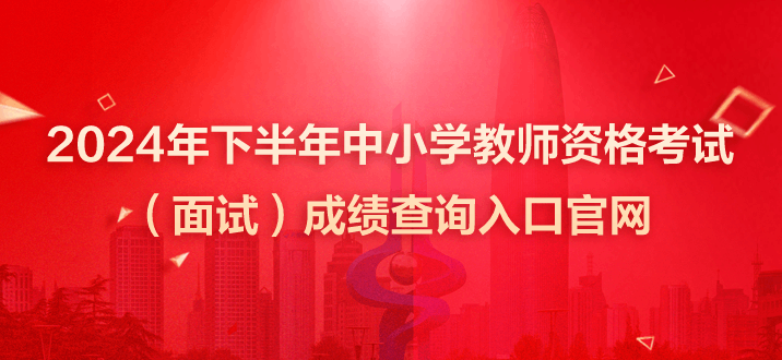 教师资格证面试成绩 教资面试成绩  教师资格证考试成绩 教师资格证成绩