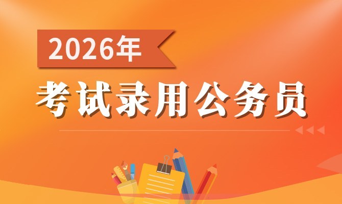 2026年度山东省考试录用公务员报名即将开始